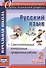 Русский язык. 2 класс. Самостоятельные, проверочные, контрольные работы. ФГОС - 0