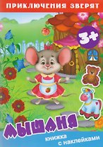 Мышаня. Книжка с наклейками