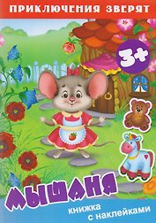 Мышаня. Книжка с наклейками