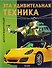 Эта удивительная техника - 0