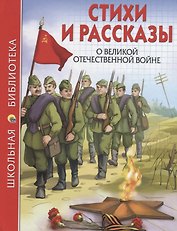 ШКОЛЬНАЯ БИБЛИОТЕКА. СТИХИ И РАССКАЗЫ О ВОВ 112с.