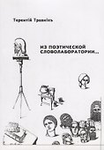 Из поэтической словолаборатории - 0