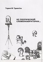 Из поэтической словолаборатории