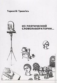 Из поэтической словолаборатории