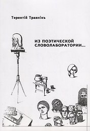 Из поэтической словолаборатории