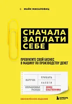 Сначала заплати себе. Превратите свой бизнес в машину по производству денег