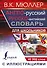 Англо-русский русско-английский словарь с иллюстрациями для школьников - 0