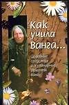 Как учила Ванга... - 0