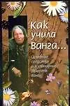 Как учила Ванга...