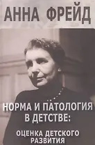 Норма и патология в детстве оценка детского развития (м) Фрейд