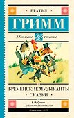 Бременские музыканты. Сказки - 0