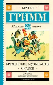 Бременские музыканты. Сказки