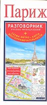Париж. Русско-французский разговорник + Схема метро. Карта. Достопримечательности