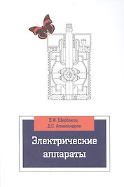 Электрические аппараты (ВО Бакалавр) Щербаков