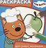 Раскраска для самых маленьких. № РСМ 1821 ("Три Кота") - 0