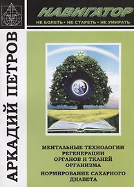 Навигатор Ментальные технологии регенерации органов и тканей организма… (м) Петров