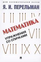 Математика: упражнения со спичками