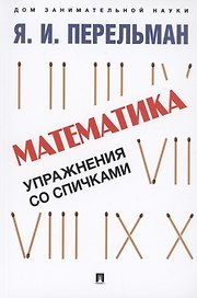 Математика: упражнения со спичками