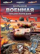 Большая военная энциклопедия. Оружие и военная техника