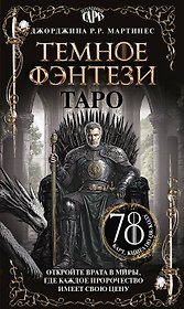 Таро «Темное фэнтези». 78 карт и книга по QR-коду