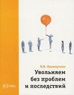 Увольняем без проблем и последствий