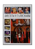 Большая иллюстрированная энциклопедия. Амулеты и талисманы. Описание, значение, свойства