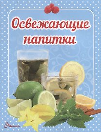 Освежающие напитки