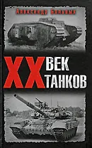 ХХ век танков