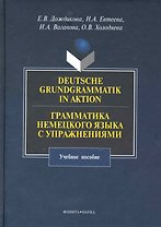 Deutsche Grundgrammatik in Aktion. Грамматика немецкого языка с упражнениями : учебное пособие.