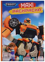 МАКСИ-РАСКРАСКА. ТОБОТЫ