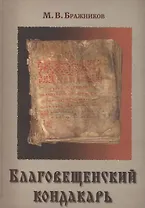 Благовещенский кондакарь (Бражников)