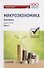 Микроэкономика. Практикум: Учебное пособие: в 2 частях. Часть 2. Решебник - 0