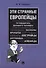 Эти странные европейцы. Путеводитель делового человека - 0