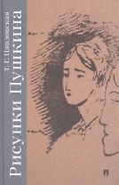 Рисунки Пушкина