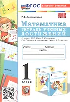 Математика. 1 класс. Тетрадь учебных достижений. К учебнику М. И. Моро, С. И. Волковой, С. В. Степановой "Математика. 1 класс. В 2-х частях"