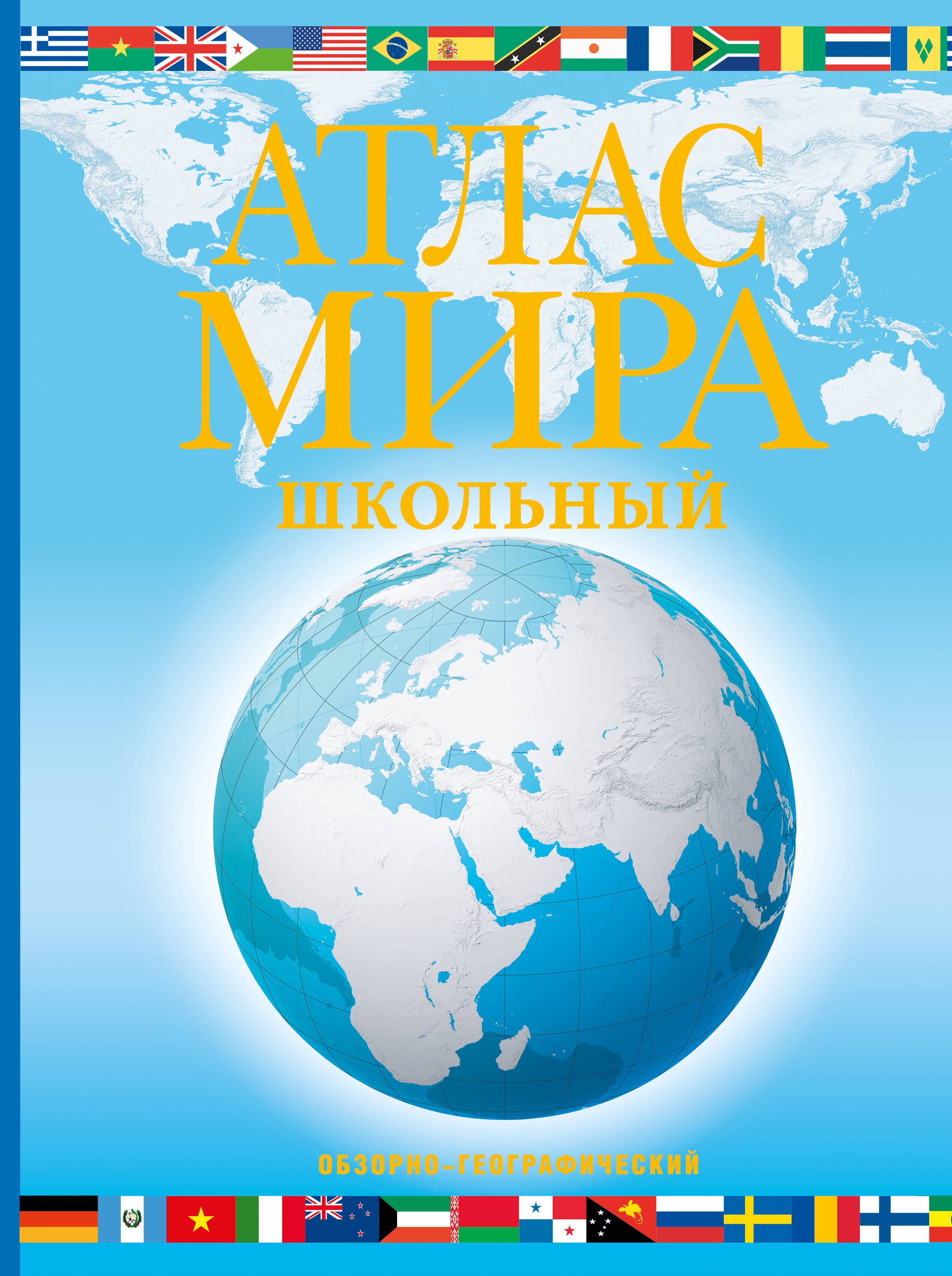 Науки о Земле. Экология  Буквоед Атлас мира школьный. Обзорно-географический