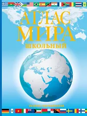 Атлас мира школьный. Обзорно-географический