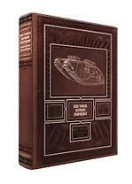 Все танки Первой Мировой. Самая полная энциклопедия