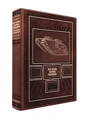 Все танки Первой Мировой. Самая полная энциклопедия