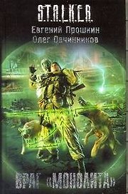 Враг "Монолита": фантастический роман