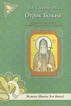 Отрок Божий. Рассказы о юных годах святого Гавриила Седмиезерского
