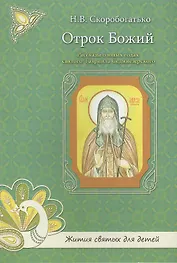 Отрок Божий. Рассказы о юных годах святого Гавриила Седмиезерского