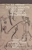 Повседневность русских городских обывателей