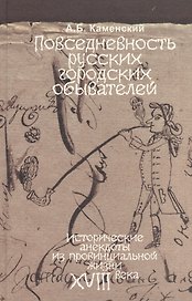 Повседневность русских городских обывателей