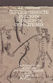 Повседневность русских городских обывателей