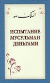 Испытание мусульман деньгами (м) - 0