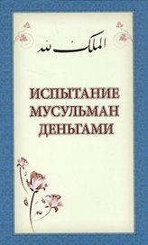 Испытание мусульман деньгами (м)