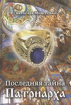 Последняя тайна Патриарха.