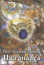 Последняя тайна Патриарха.