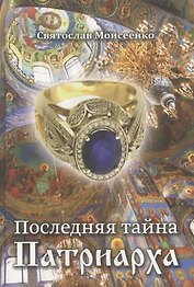Последняя тайна Патриарха.
